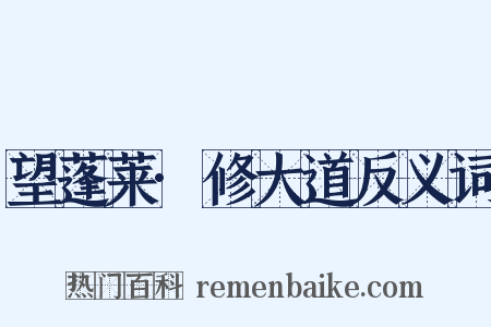 望蓬莱·修大道反义词是什么意思的图片